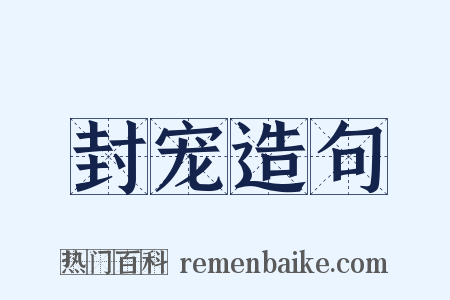 封宠造句是什么意思的图片